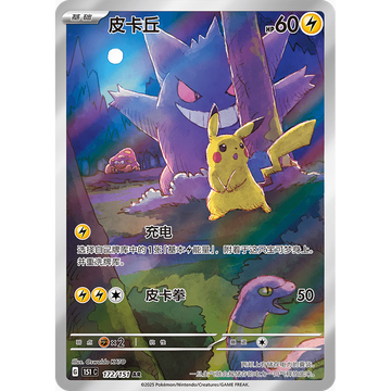 [Simplified Chinese] Pikachu (AR) Art Rare - Pokemon 151 Set [172/151] - Feat. Gengar & Arbok (Near Mint)