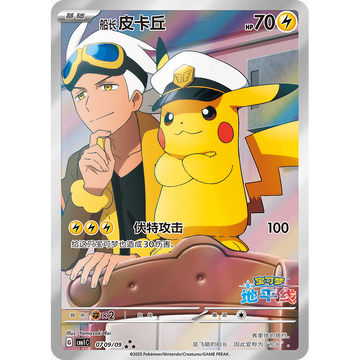 [Simplified Chinese] Captain Pikachu (Feat. Friede) - Pokemon Horizons Set [07/09] - CBB1C Promo (NM)